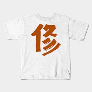 Discipline (Japanese) Kanji Kids T-Shirt